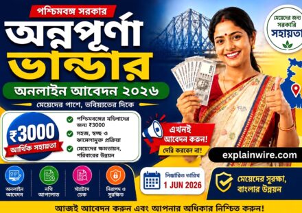Annapurna Yojana Apply, Form 2026 West Bengal – অন্নপূর্ণা যোজনা আবেদন ফর্ম ₹3000 টাকা